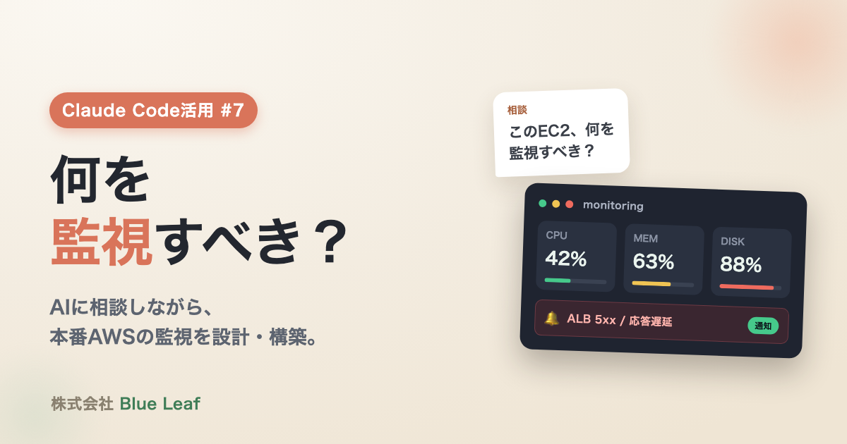 Claude Code活用 #7 何を監視すべき？──AIに相談しながら本番AWSの監視を設計・構築する