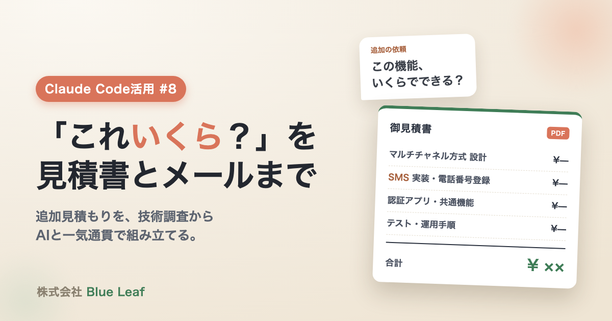 Claude Code活用 #8 「これいくら?」の追加見積もりを、調査から見積書・メールまでAIと