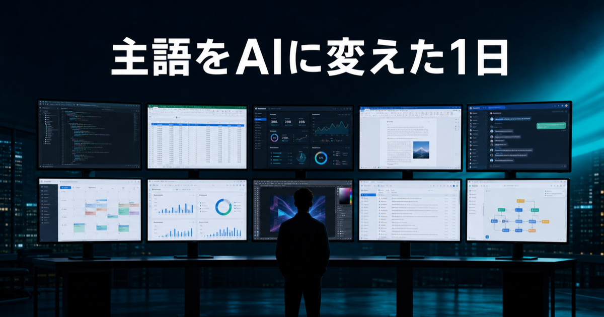 主語をAIに変えた1日