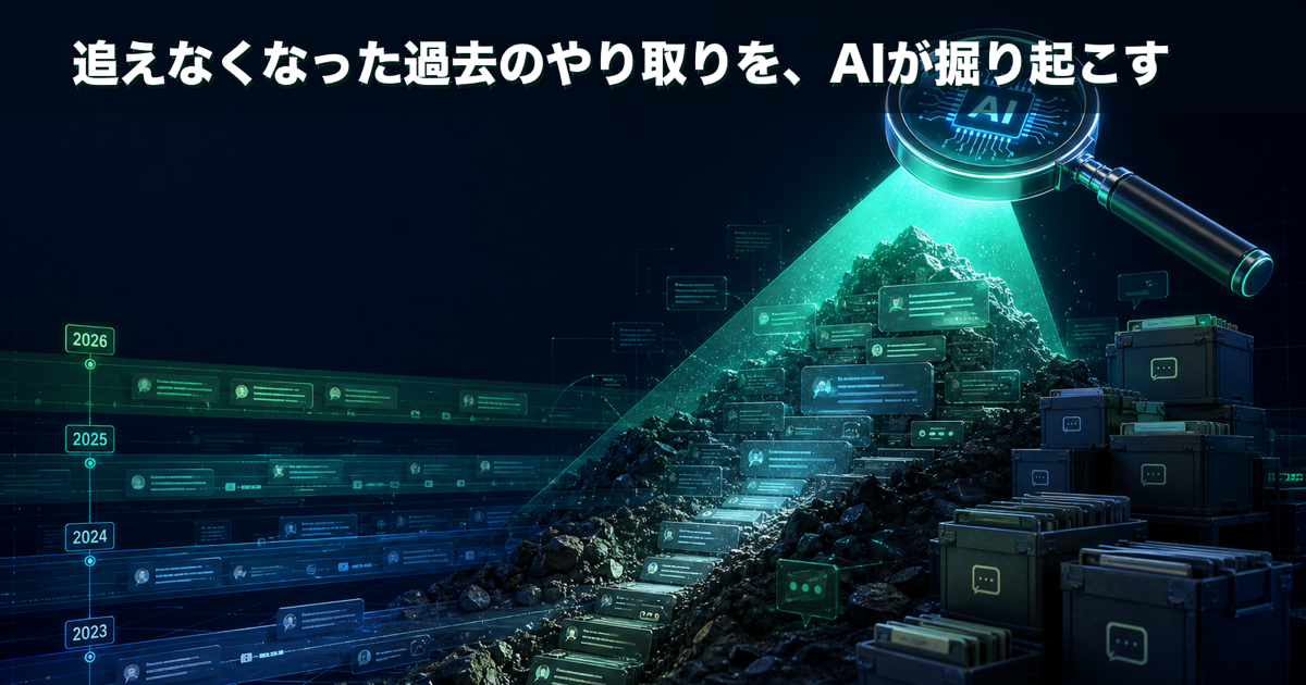 追えなくなった過去のやり取りを、AIが掘り起こす