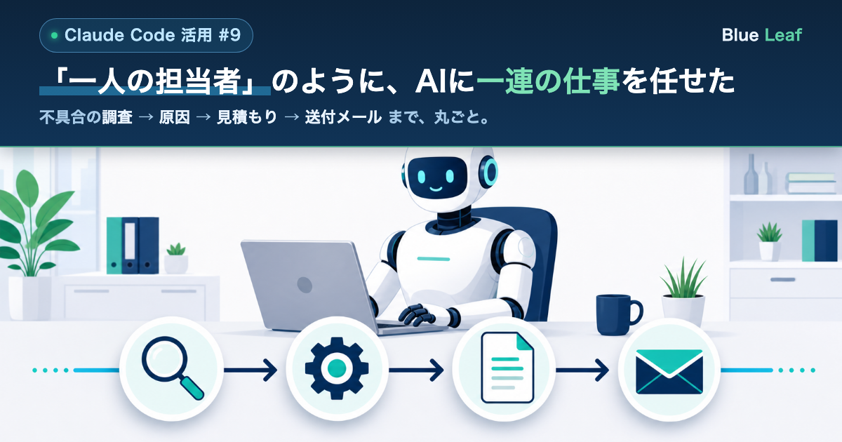 「一人の担当者」のように、AIに一連の仕事を任せた（Claude Code活用 #9）