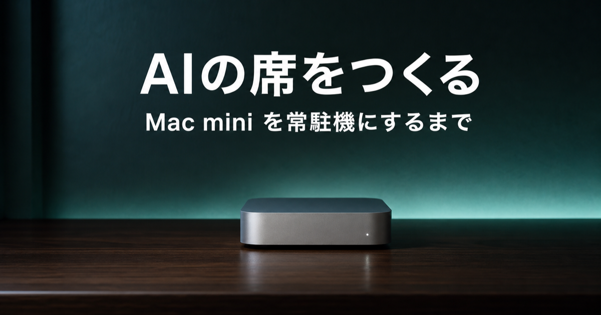 AIの席をつくる Mac mini を常駐機にするまで