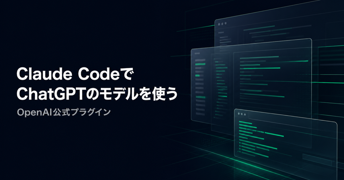 Claude CodeでChatGPTのモデルを使う(OpenAI公式プラグイン)