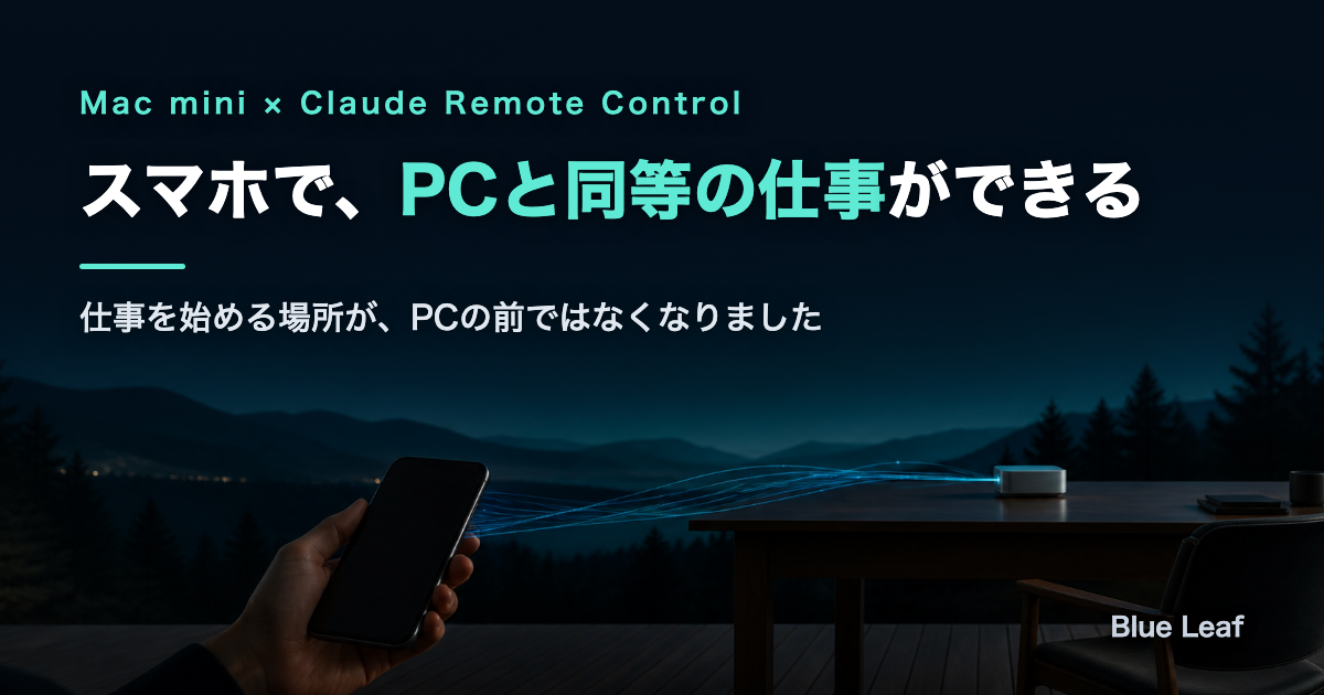 スマホで、PCと同等の仕事ができる日がやってきました(Mac mini × Claude Remote Control)